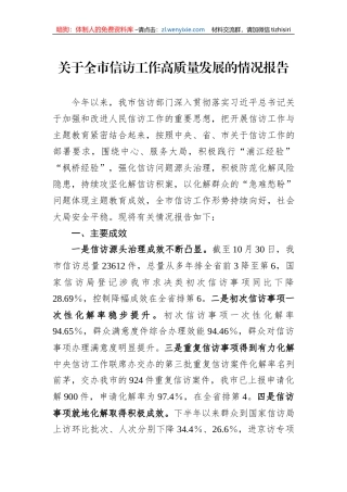 关于全市信访工作高质量发展的情况报告