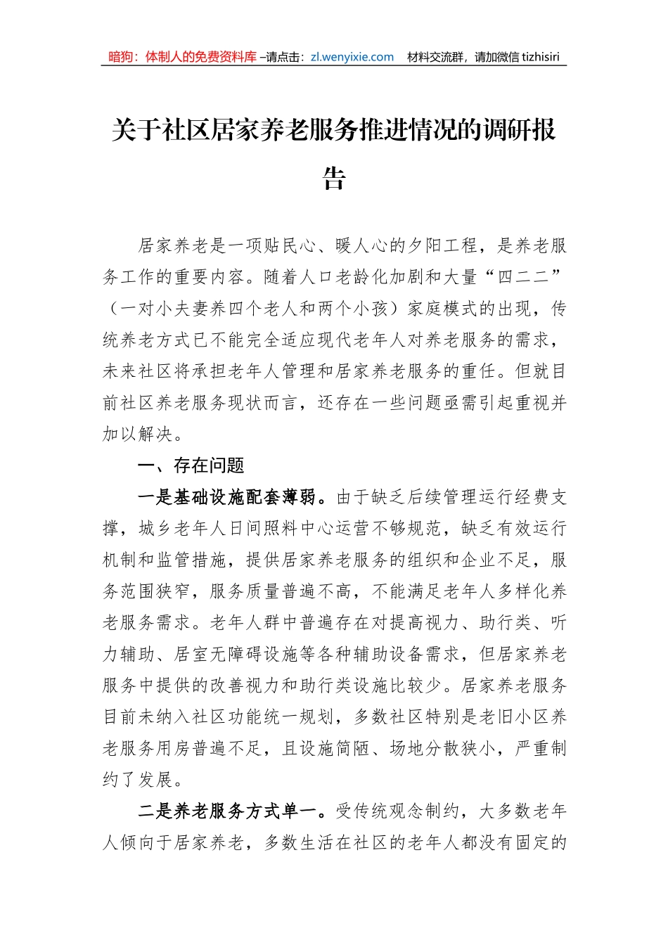 关于社区居家养老服务推进情况的调研报告_第1页