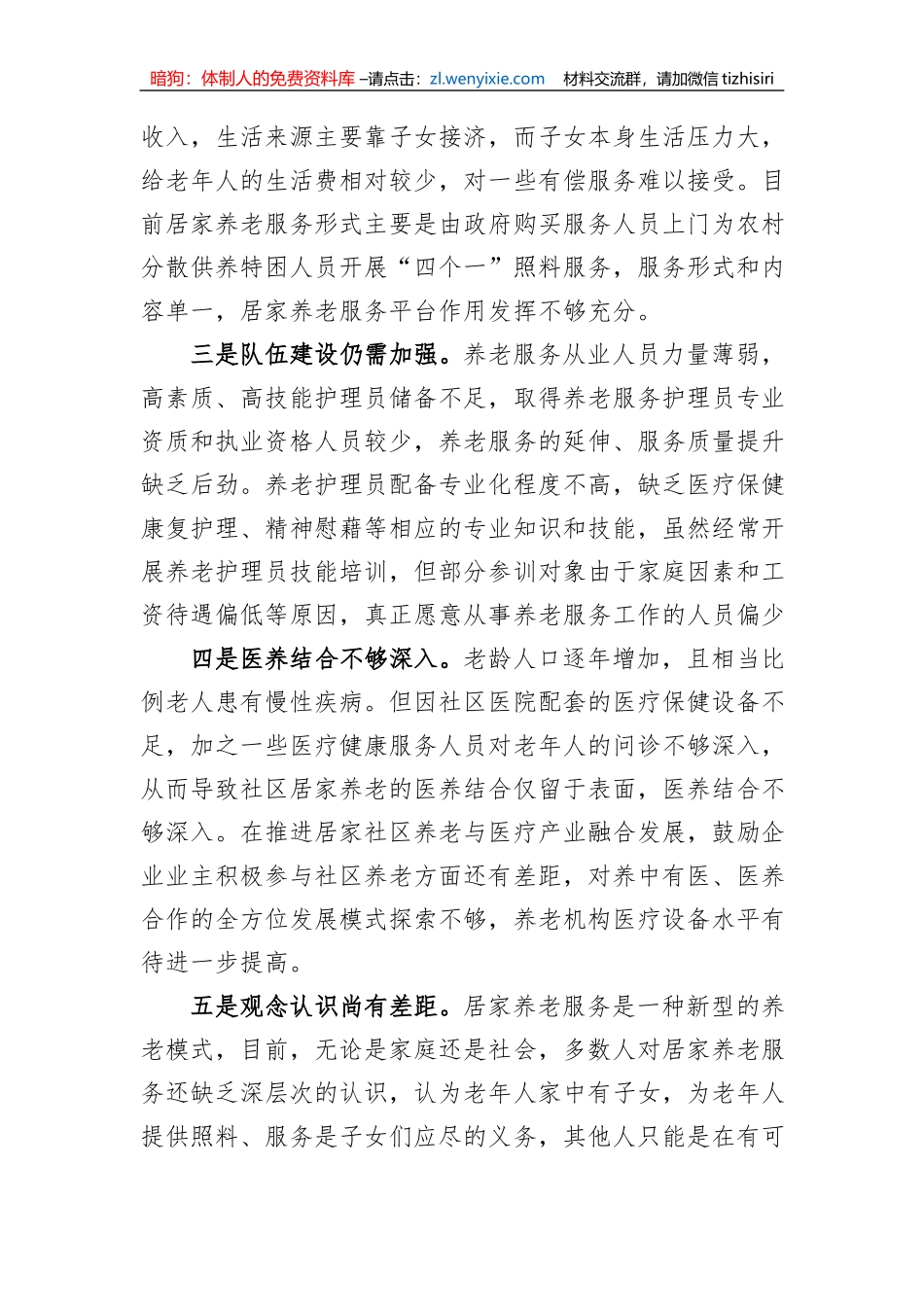 关于社区居家养老服务推进情况的调研报告_第2页