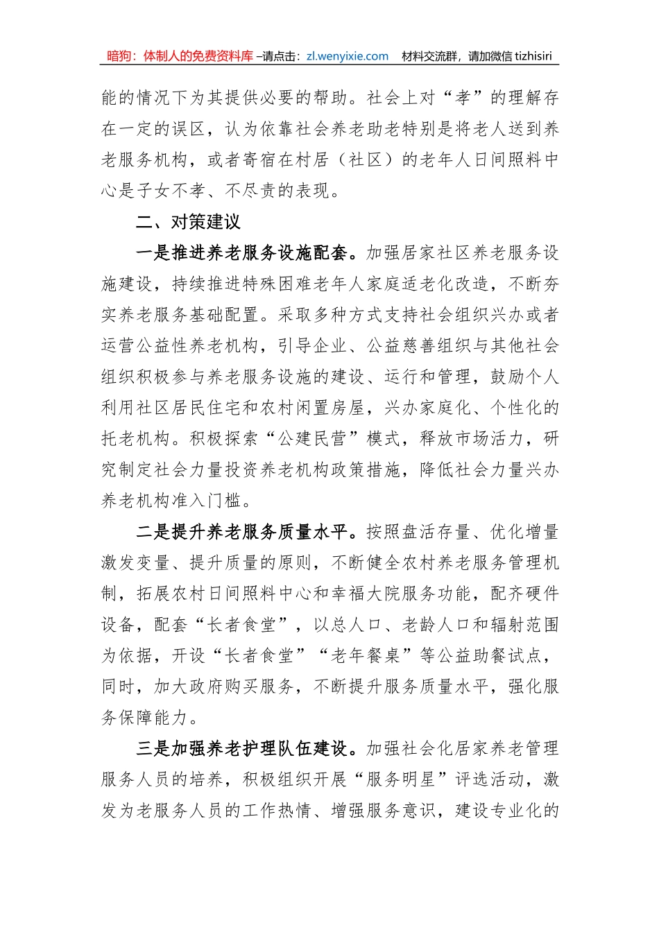 关于社区居家养老服务推进情况的调研报告_第3页