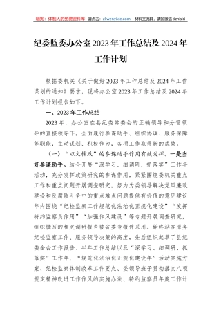 纪委监委办公室2023年工作总结及2024年工作计划