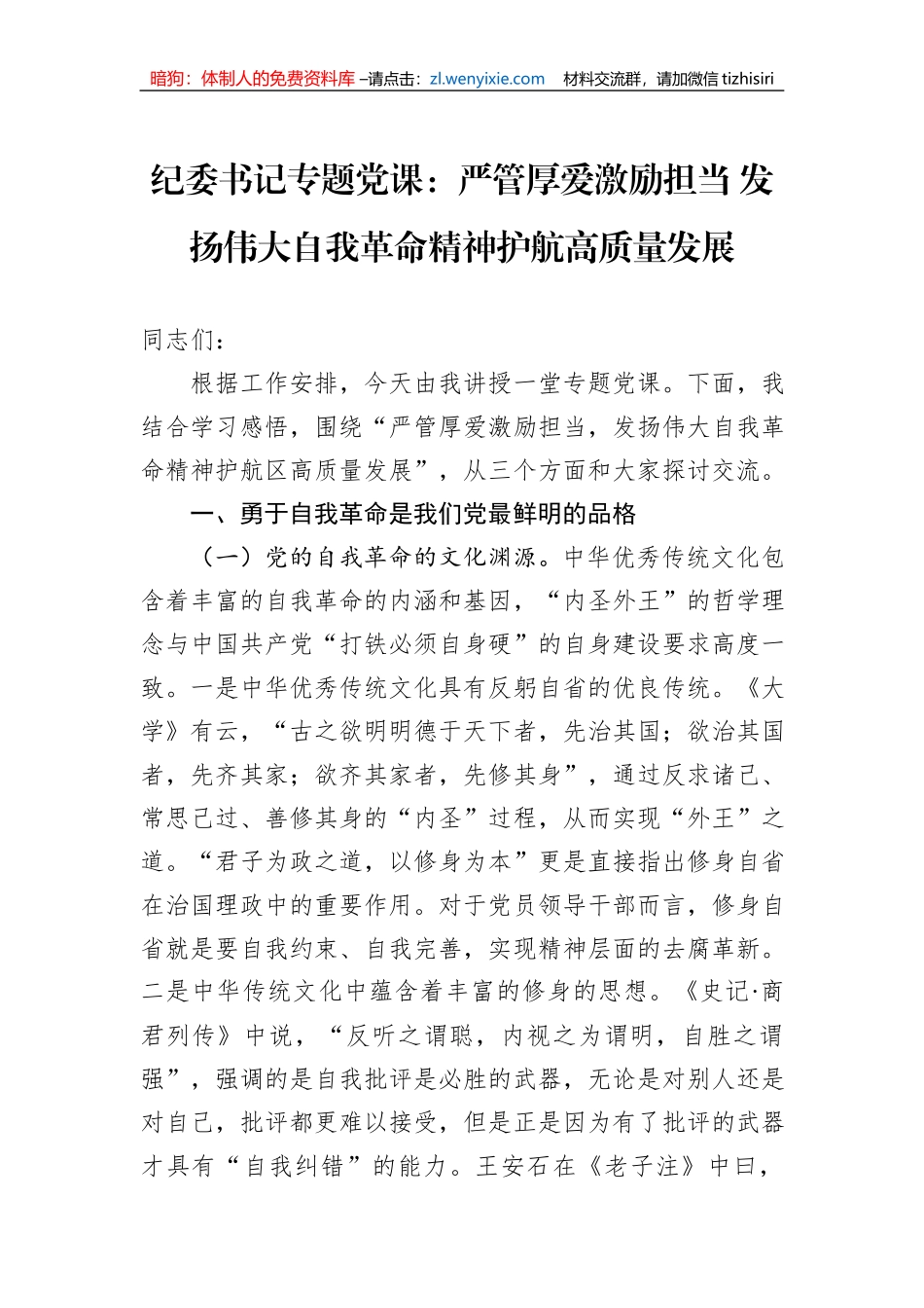 纪委书记专题党课：严管厚爱激励担当+发扬伟大自我革命精神护航高质量发展_第1页