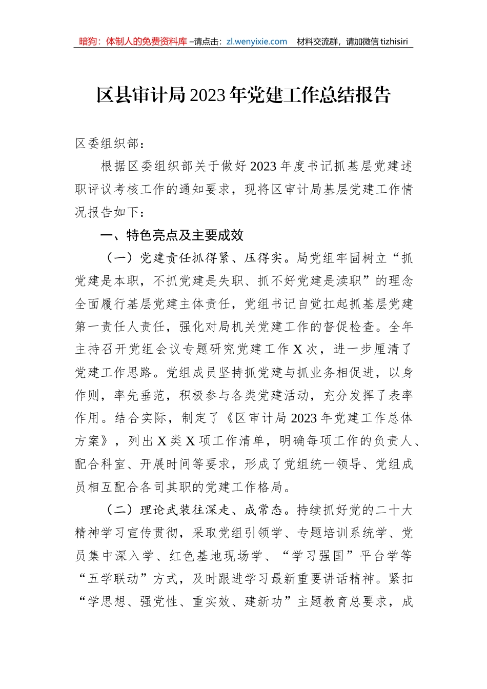 区县审计局2023年党建工作总结报告_第1页