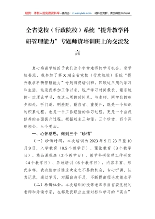 全省党校（行政院校）系统“提升教学科研管理能力”专题师资培训班上的交流发言