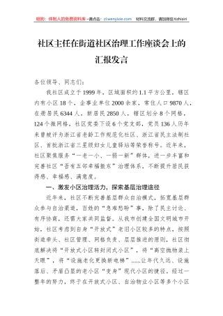 社区主任在街道社区治理工作座谈会上的汇报发言