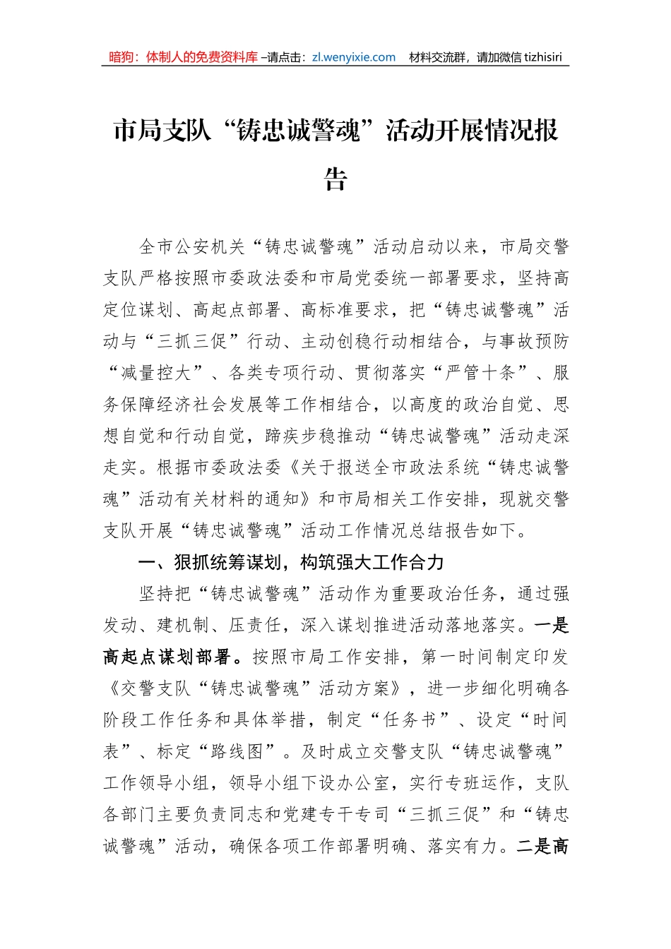 市局支队“铸忠诚警魂”活动开展情况报告_第1页