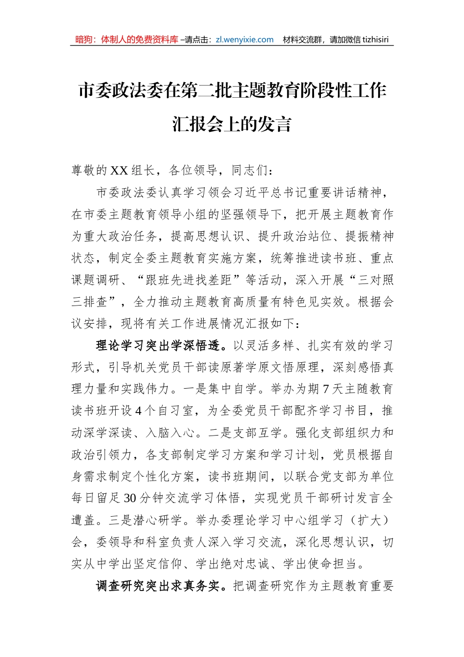 市委政法委在第二批主题教育阶段性工作汇报会上的发言_第1页