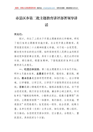 市县区乡第二批主题教育讲评部署领导讲话