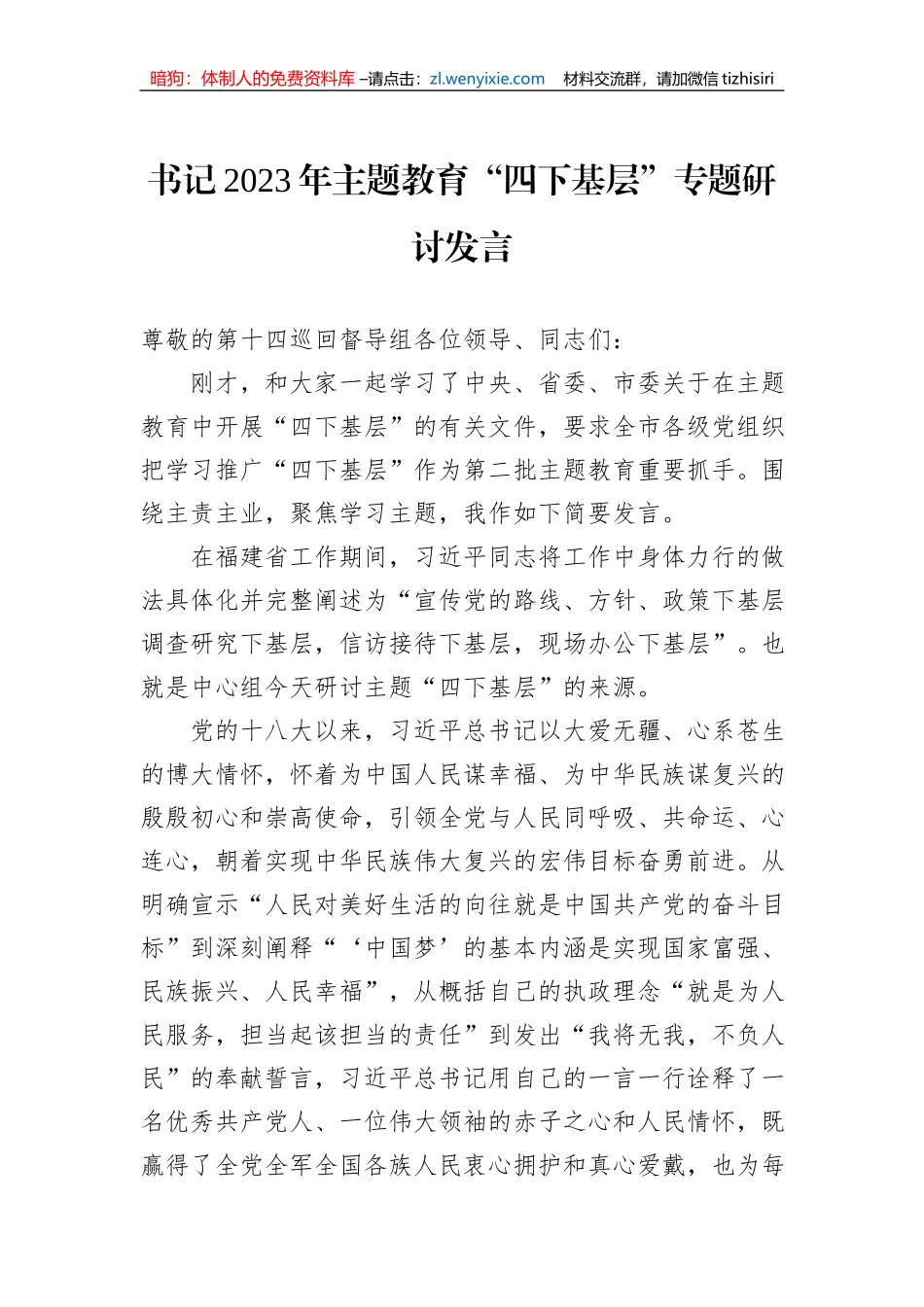 书记2023年主题教育“四下基层”专题研讨发言_第1页