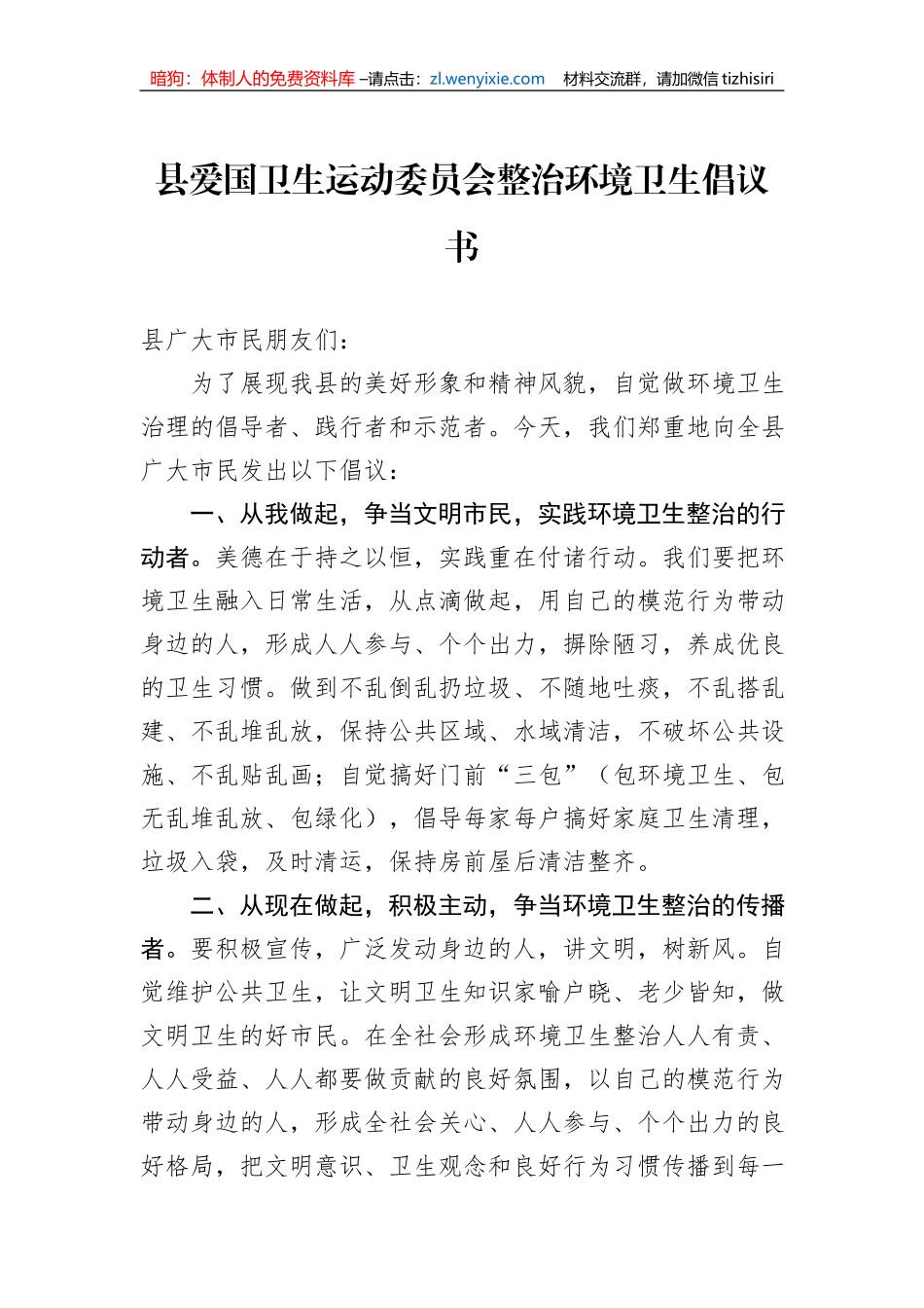 县爱国卫生运动委员会整治环境卫生倡议书_第1页