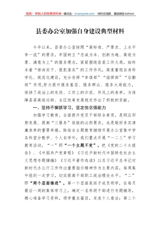 县委办公室加强自身建设典型材料