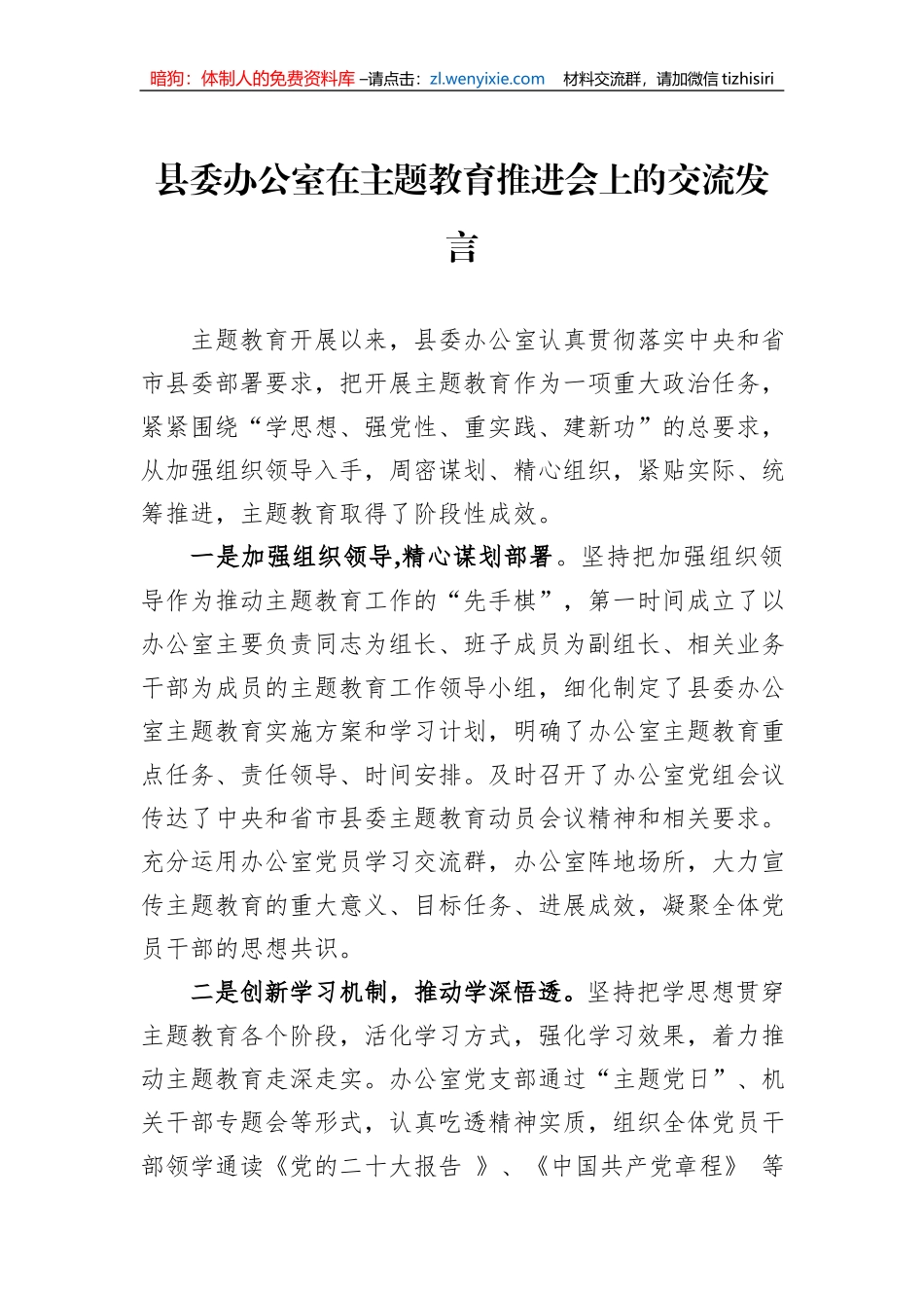 县委办公室在主题教育推进会上的交流发言_第1页