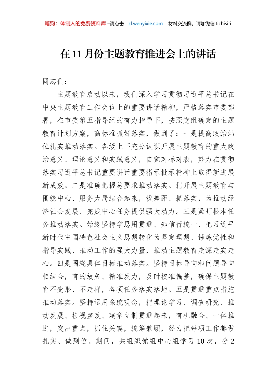 在11月份主题教育推进会上的讲话_第1页