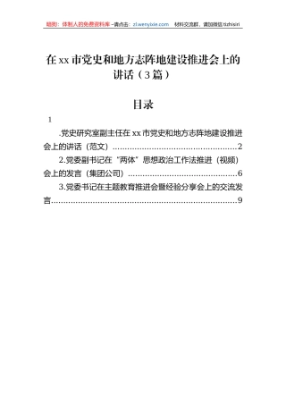 在xx市党史和地方志阵地建设推进会上的讲话（3篇）