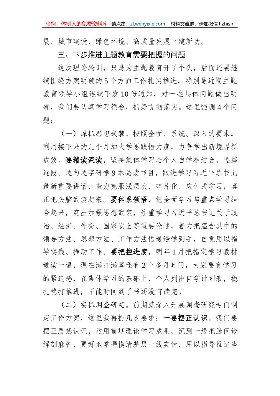 在第二批主题教育轮训总结时的讲话_第3页