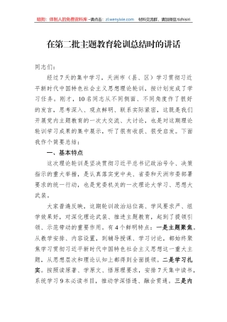 在第二批主题教育轮训总结时的讲话