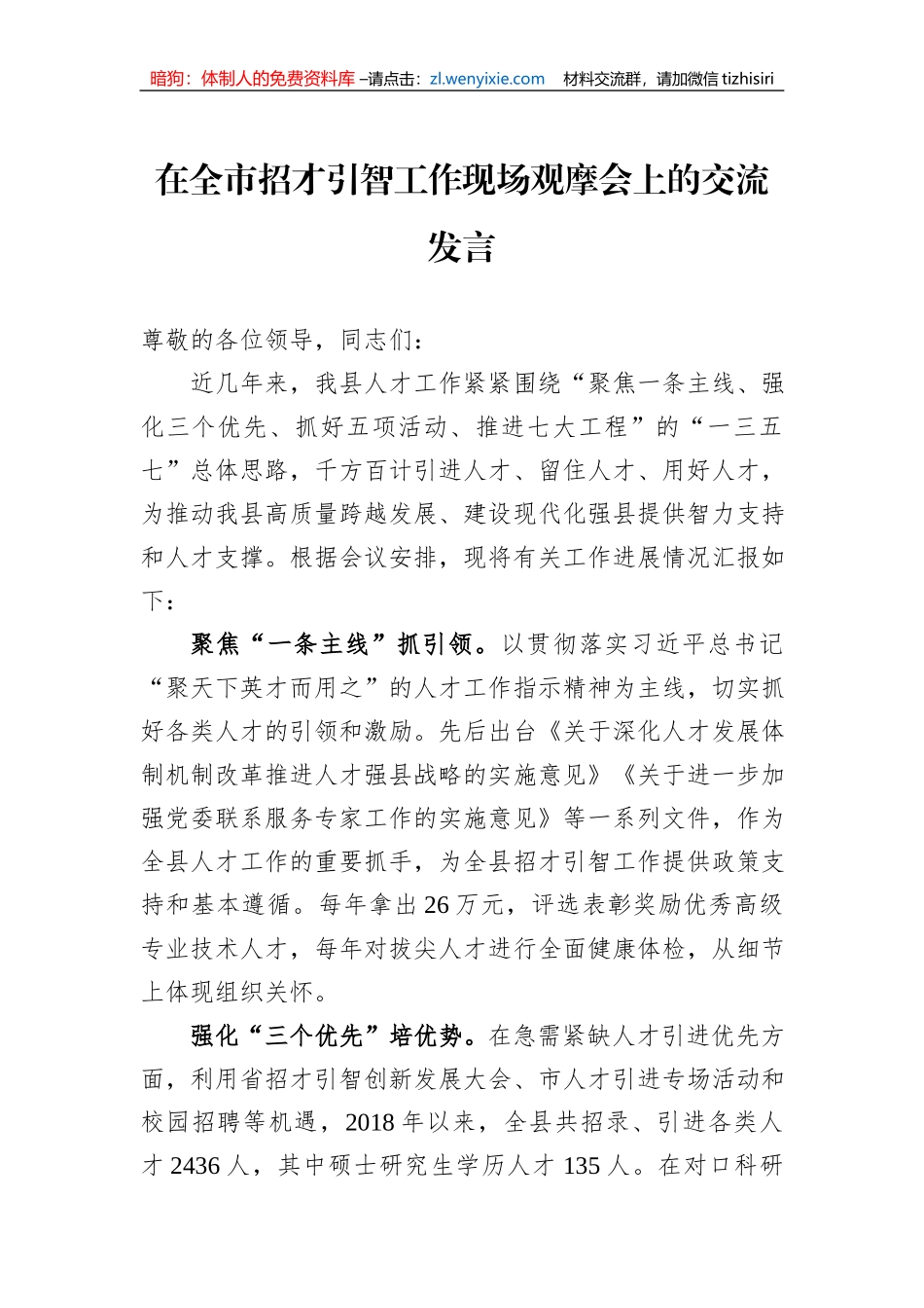 在全市招才引智工作现场观摩会上的交流发言_第1页
