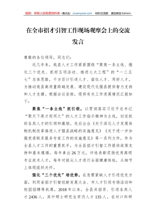 在全市招才引智工作现场观摩会上的交流发言