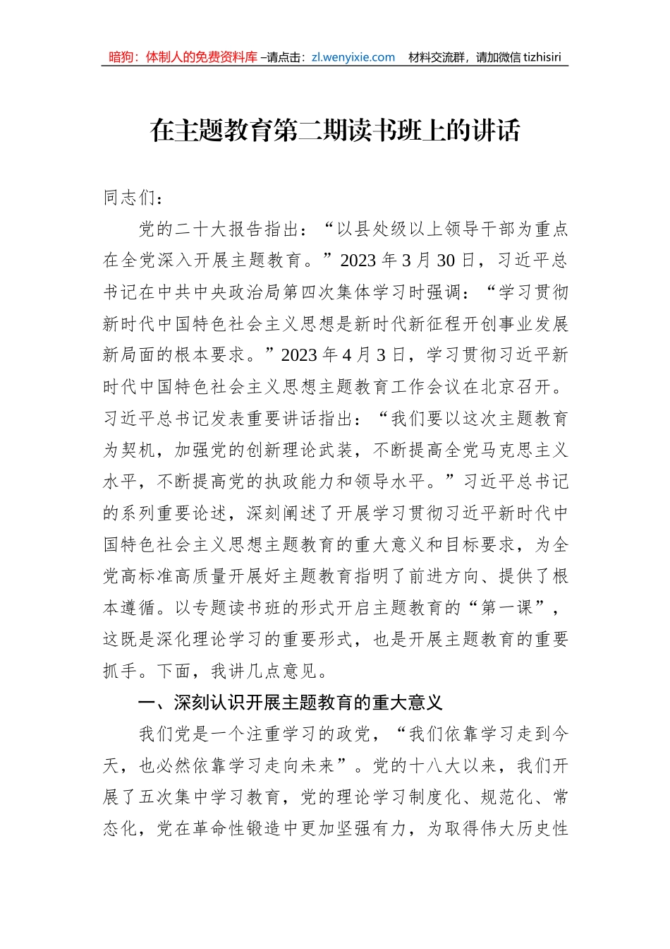 在主题教育第二期读书班上的讲话_第1页