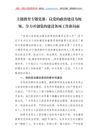 主题教育专题党课：以党的政治建设为统领，全力开创党的建设各项工作新局面