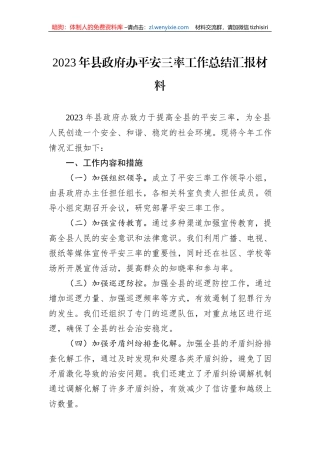 2023年县政府办平安三率工作总结汇报材料