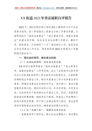 XX街道2023年普法履职自评报告