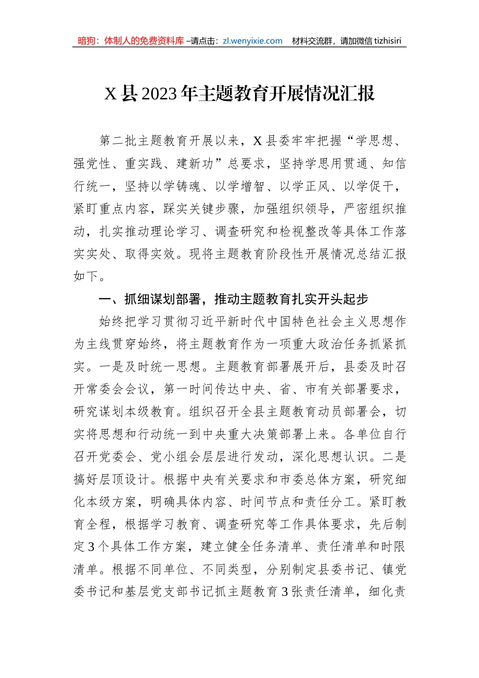 X县2023年主题教育开展情况汇报_第1页