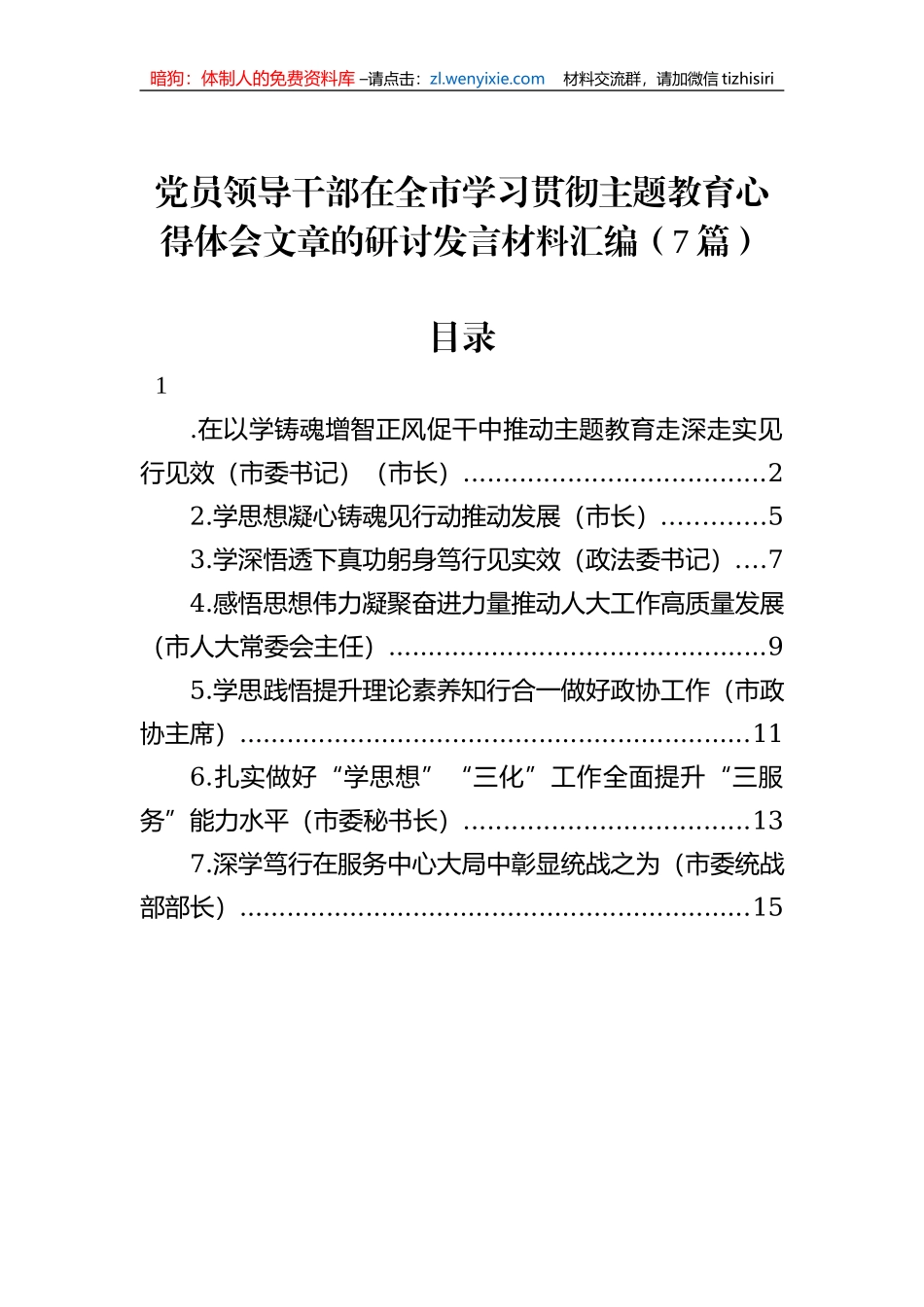 党员领导干部在全市学习贯彻主题教育心得体会文章的研讨发言材料汇编（7篇）_第1页