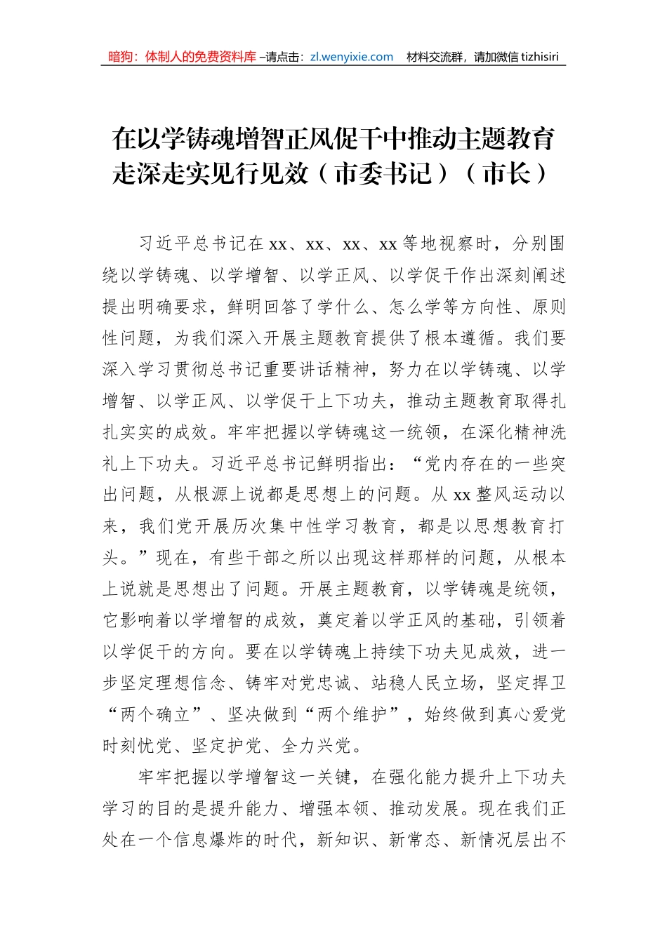 党员领导干部在全市学习贯彻主题教育心得体会文章的研讨发言材料汇编（7篇）_第2页