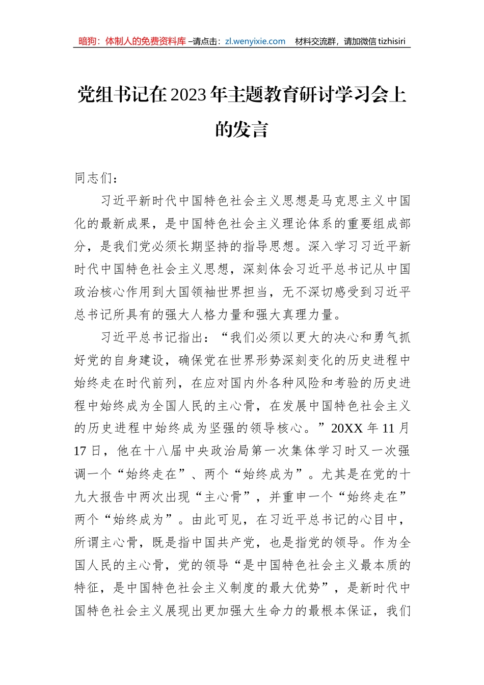 党组书记在2023年主题教育研讨学习会上的发言_第1页