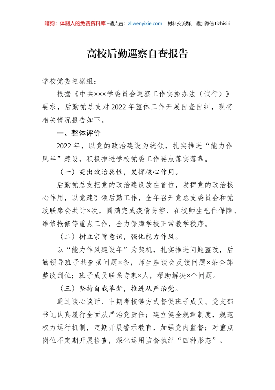 高校后勤巡察自查报告_第1页