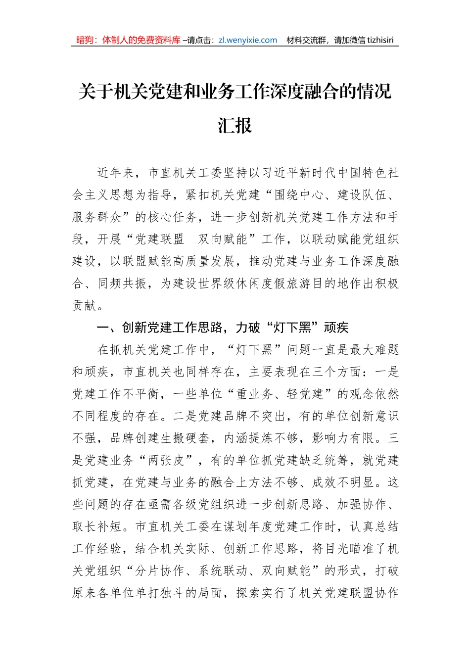 关于机关党建和业务工作深度融合的情况汇报_第1页