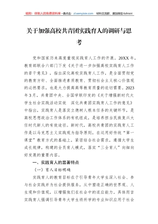 关于加强高校共青团实践育人的调研与思考