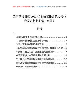 关于学习贯彻2023年金融工作会议心得体会发言材料汇编（9篇）