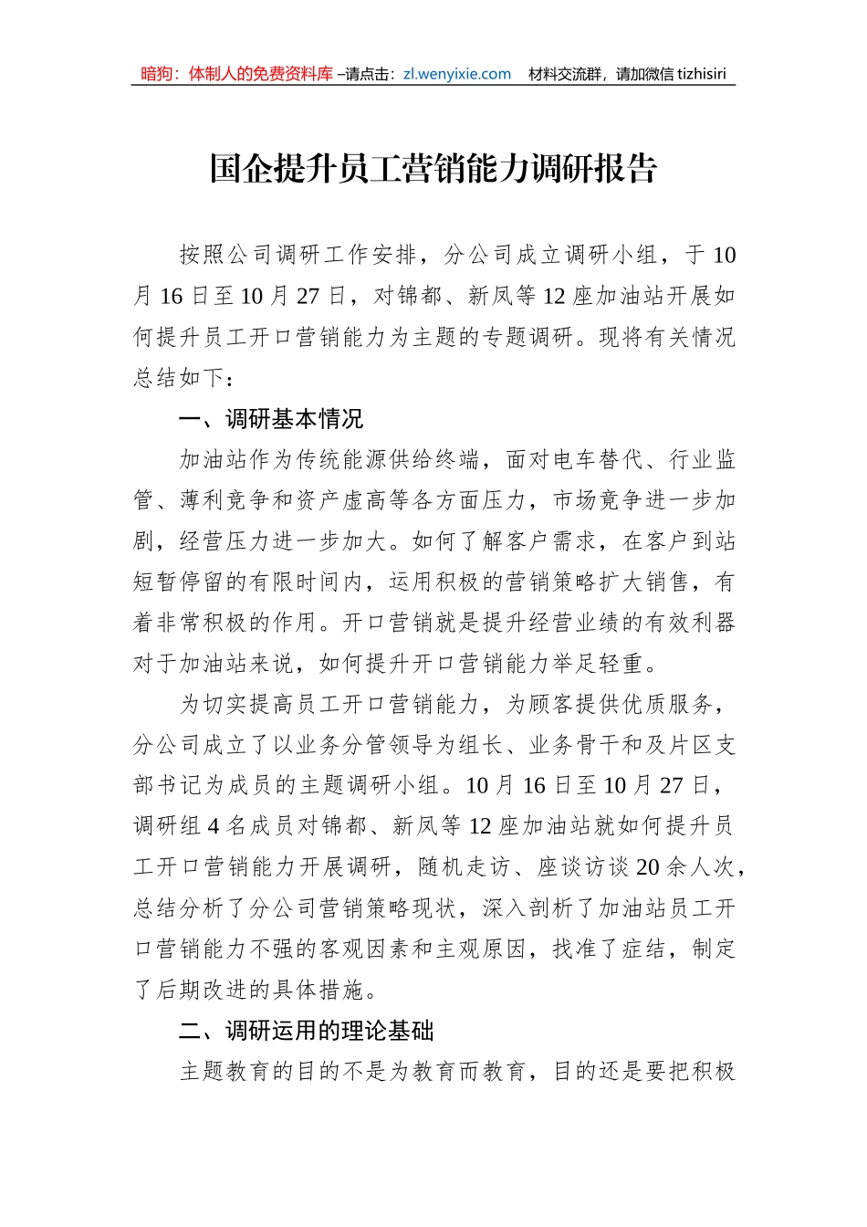 国企提升员工营销能力调研报告_第1页