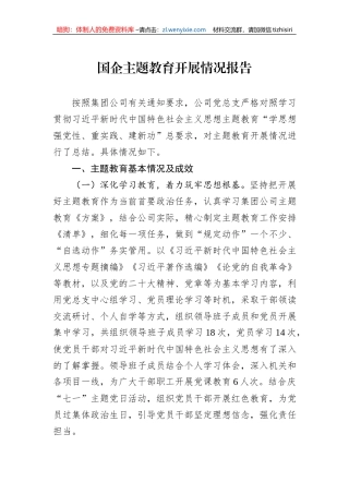 国企主题教育开展情况报告