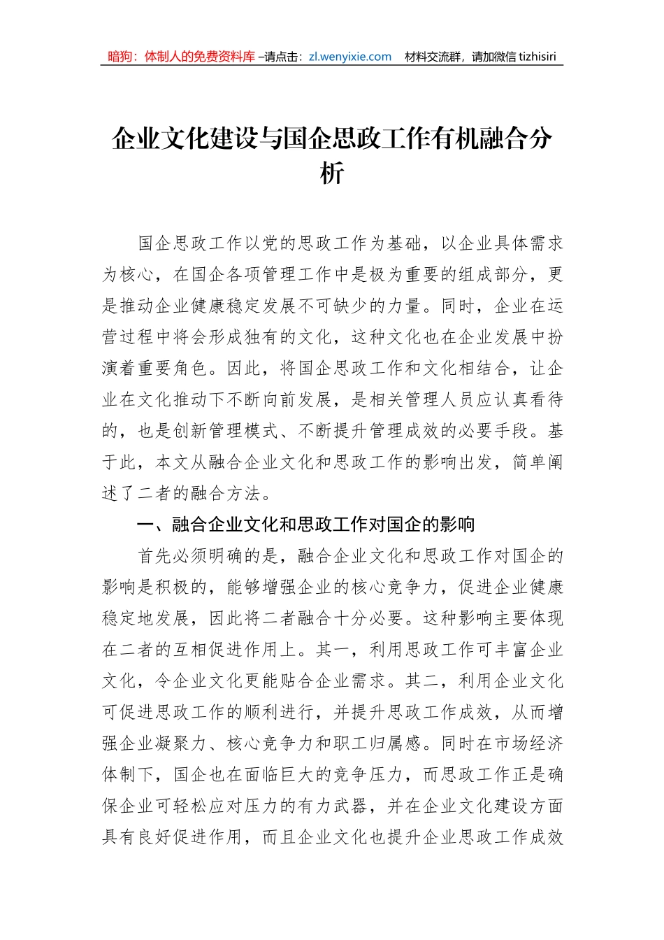 将企业文化建设与国企思政工作有机融合经验交流材料汇编（7篇）_第2页