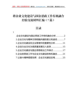 将企业文化建设与国企思政工作有机融合经验交流材料汇编（7篇）