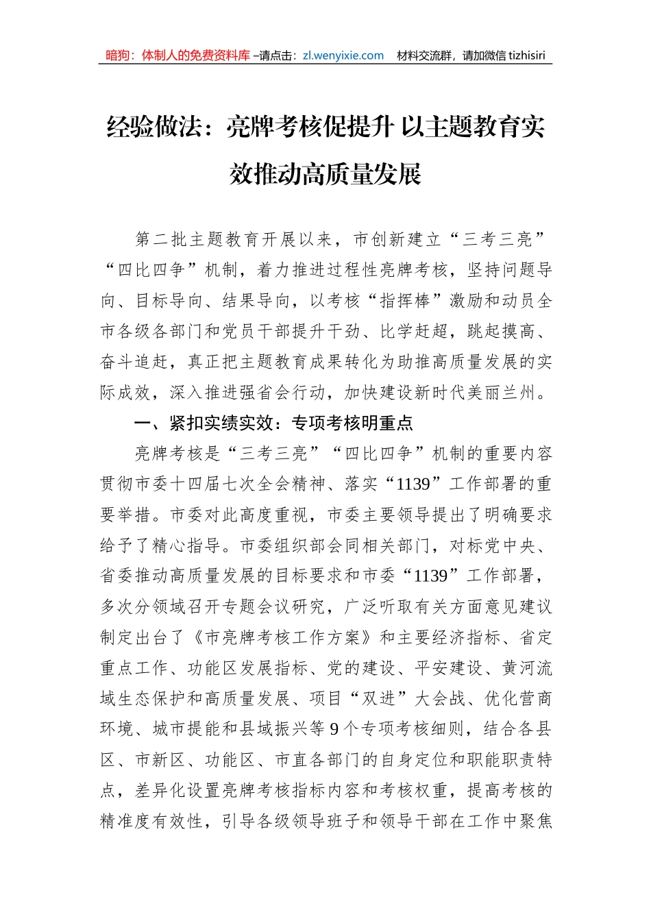 经验做法：亮牌考核促提升+以主题教育实效推动高质量发展_第1页