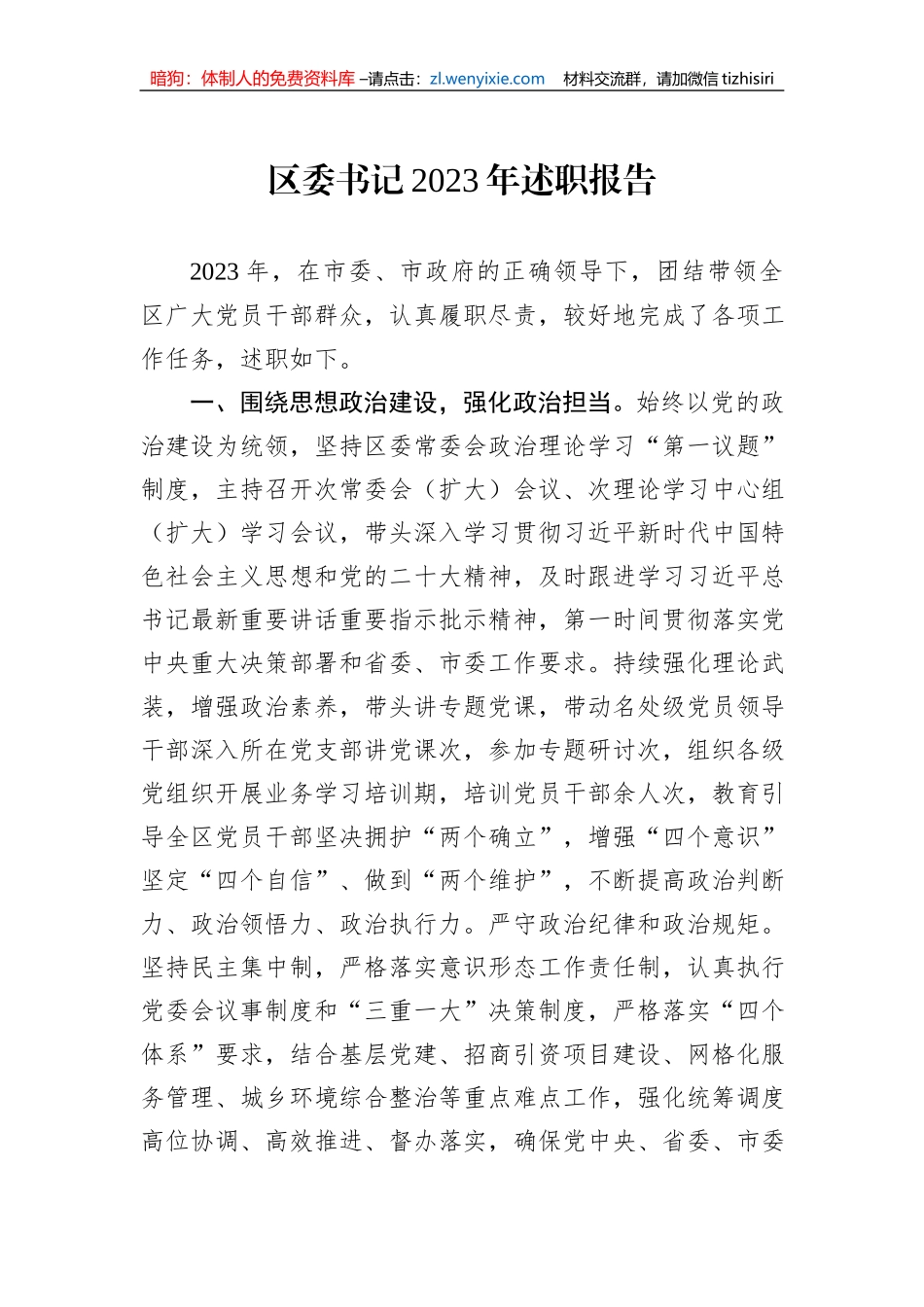 区委书记2023年述职报告_第1页
