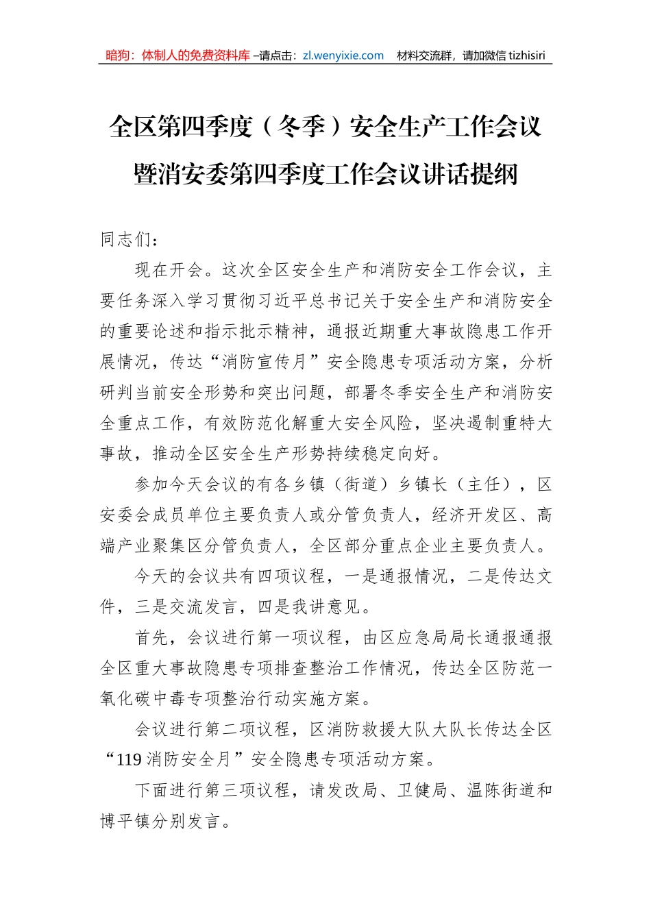 全区第四季度（冬季）安全生产工作会议暨消安委第四季度工作会议讲话提纲_第1页