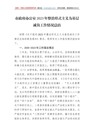 市政府办公室2023年整治形式主义为基层减负工作情况总结