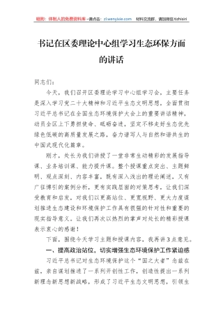 书记在区委理论中心组学习生态环保方面的讲话