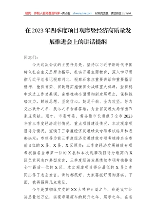 在2023年四季度项目观摩暨经济高质量发展推进会上的讲话提纲