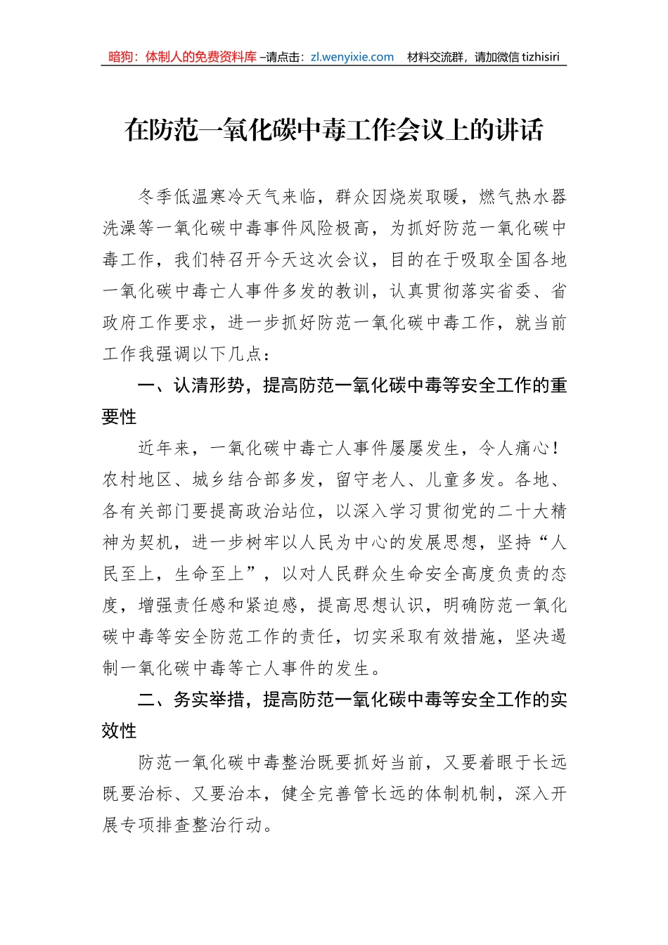 在防范一氧化碳中毒工作会议上的讲话_第1页