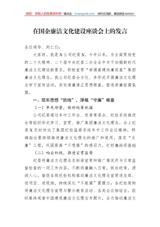 在国企廉洁文化建设座谈会上的发言