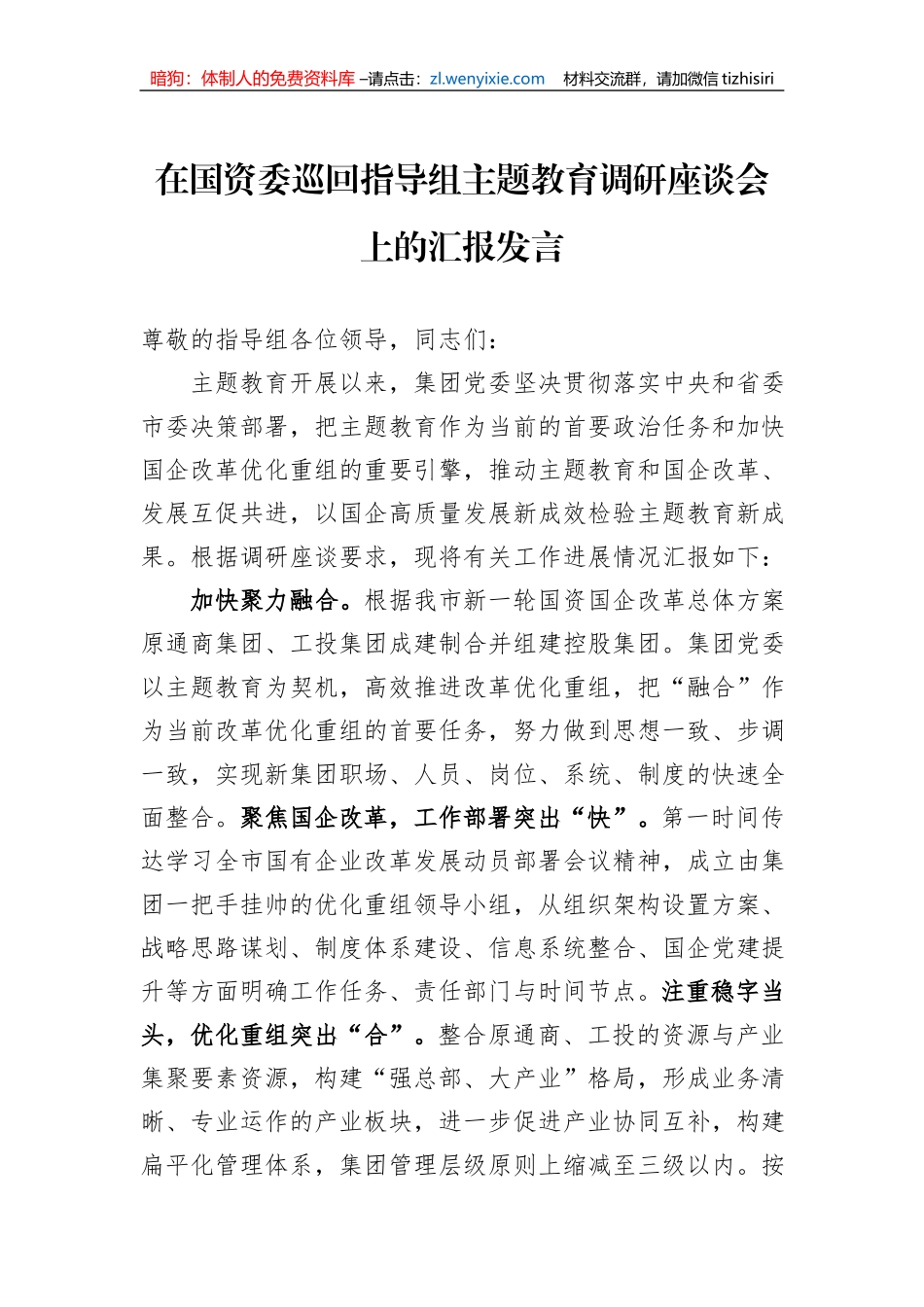 在国资委巡回指导组主题教育调研座谈会上的汇报发言_第1页