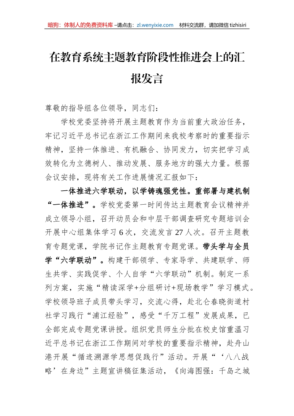 在教育系统主题教育阶段性推进会上的汇报发言_第1页