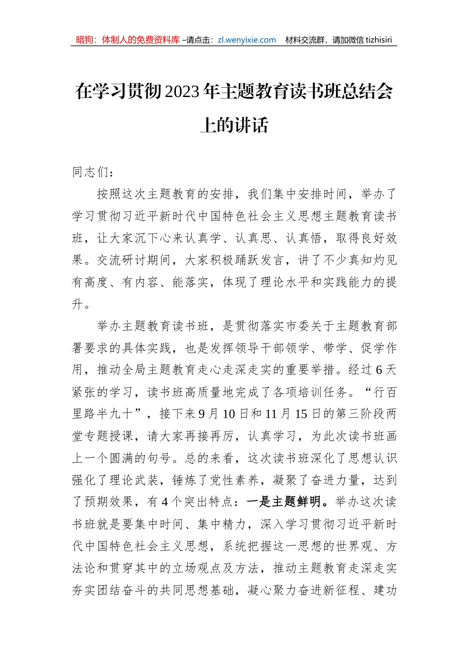 在学习贯彻2023年主题教育读书班总结会上的讲话_第1页