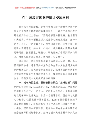 在主题教育读书班研讨交流材料